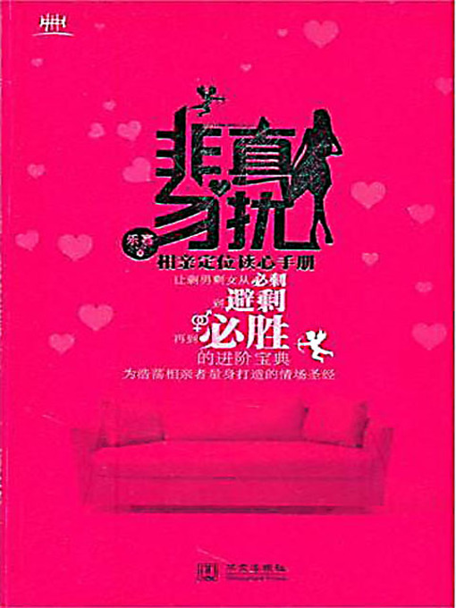 Cover image for 非真勿扰：相亲定位读心手册